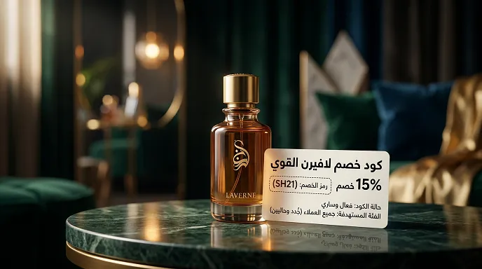 دليل كود خصم لافيرن