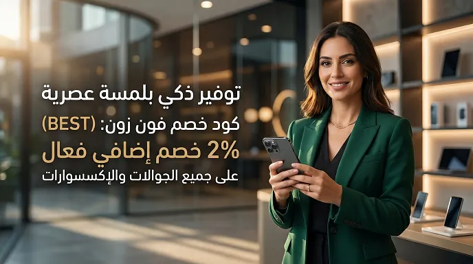 عرض ملخص حول كود خصم فون زون المحدث