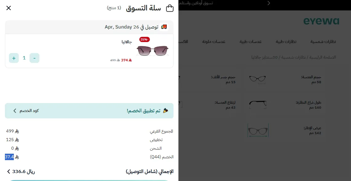 إثبات تفعيل كود خصم ايوا