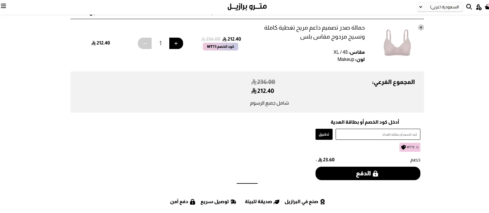 اثبات فاعلية كود خصم مترو برازيل