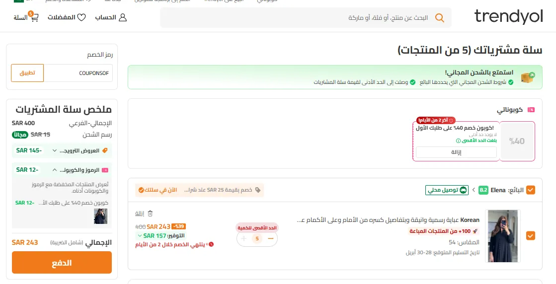 إثبات تفعيل كود خصم  ترينديول 