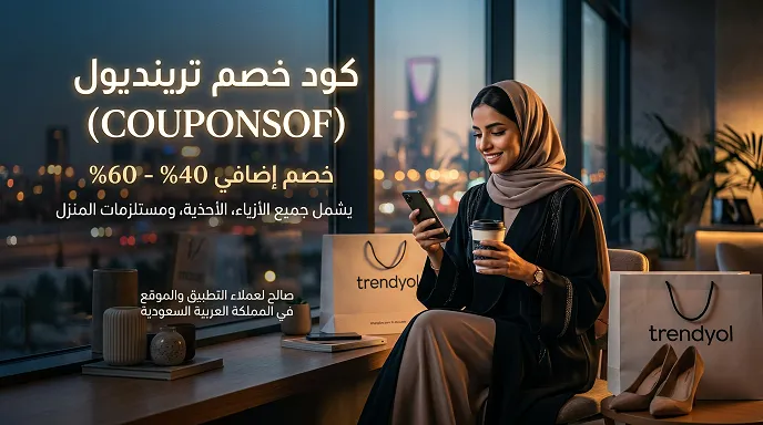 دليل كود خصم ترينديول