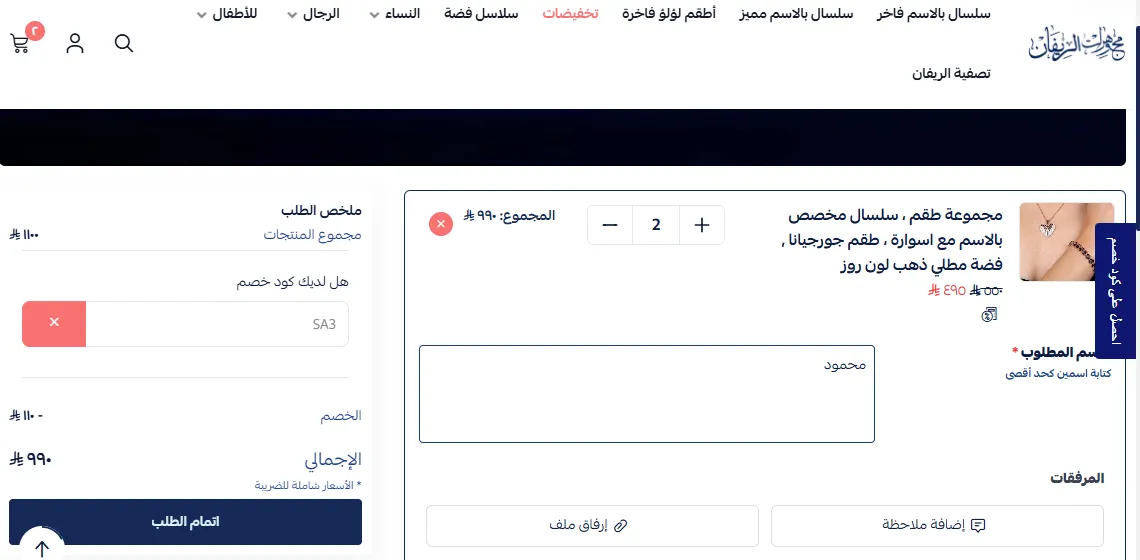 إثبات تفعيل كود خصم مجوهرات الريفان