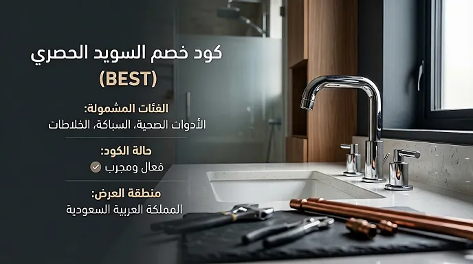 أهم التفاصيل حول كود خصم السويد 2026