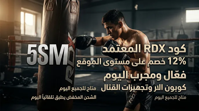 دليل &nbsp;كود خصم Rdx sport الفعال والمحدث
