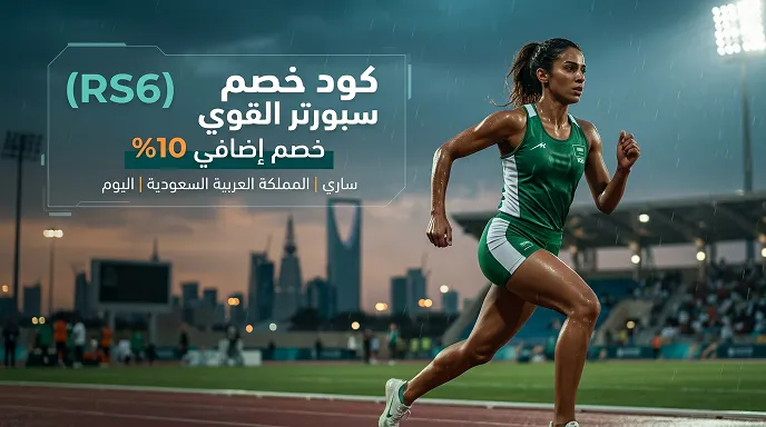 دليل كود خصم سبورتر