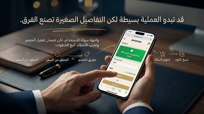 كيف تستخدم كود خصم سبورتر وتضمن الخصم
