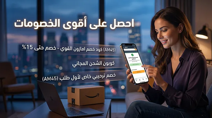 ملخص استخدام يومي لكود خصم امازون&nbsp; السعودية