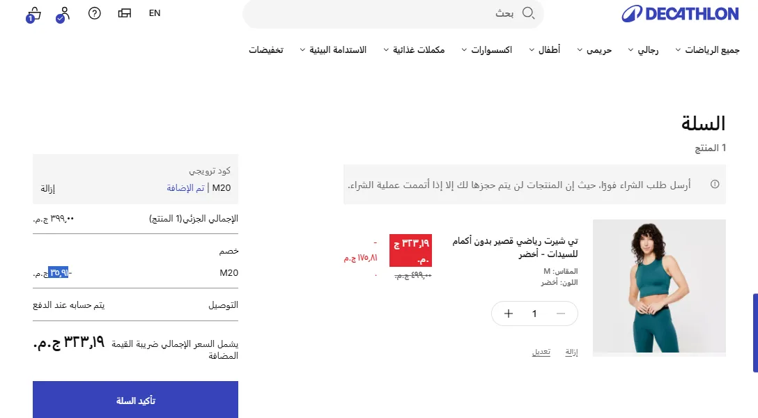 إثبات فاعلية كود خصم  ديكاتلون