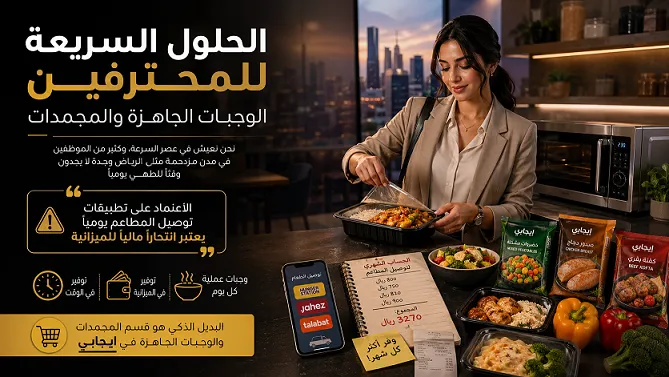 الحلول السريعة للمحترفين: الوجبات الجاهزة والمجمدات