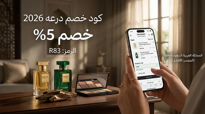 أفضل ملخص كود خصم درعه الفعال