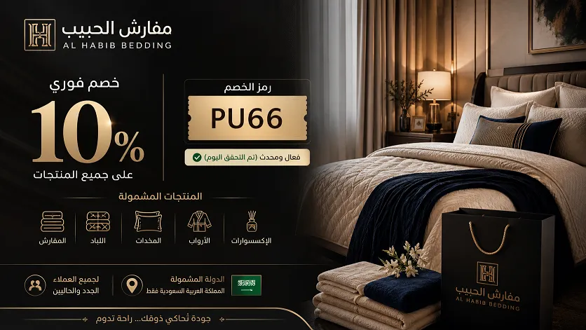 عرض ملخص كود خصم مفارش الحبيب