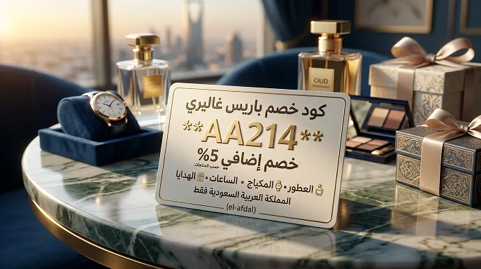 &nbsp;دليل كود خصم باريس غاليري والعرض المتاحه