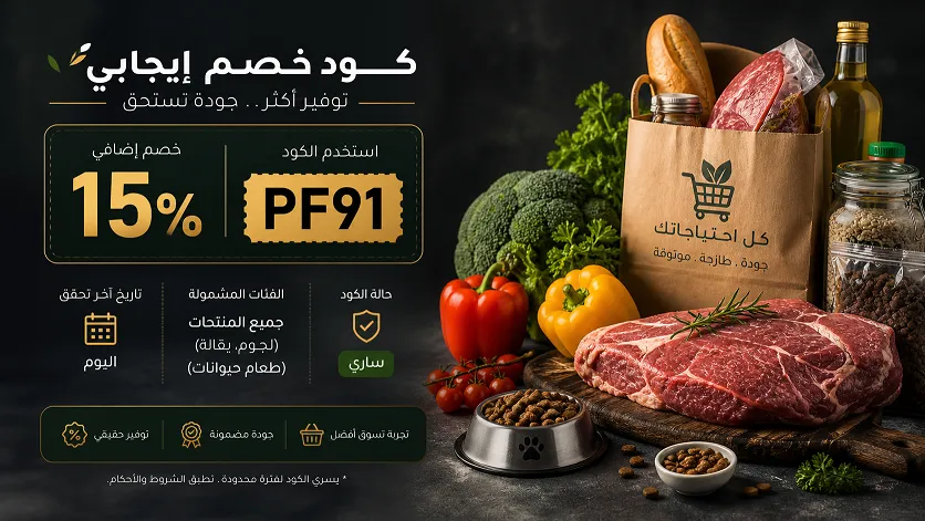 ملخص سريع عن كود خصم إيجابي الفعال 2026