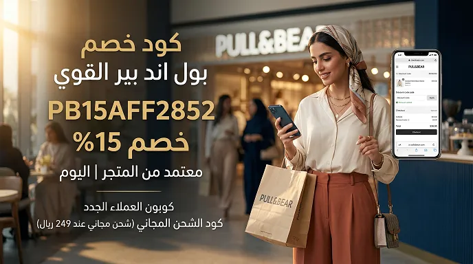 أفضل كود خصم بول اند بير