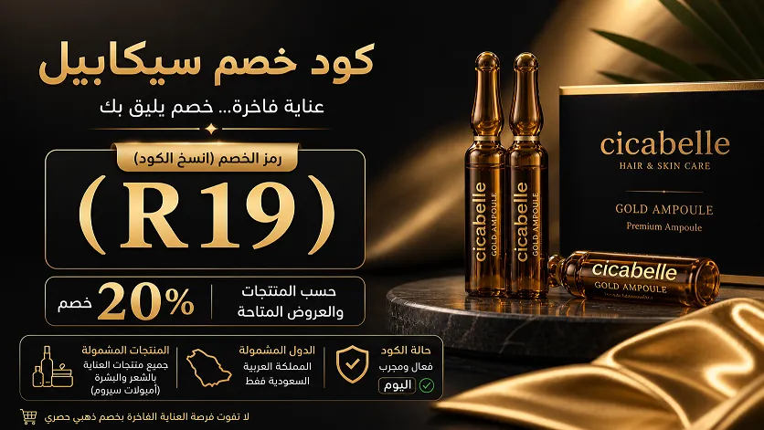 دليل سريع لأهم معلومات كود خصم سيكابيل