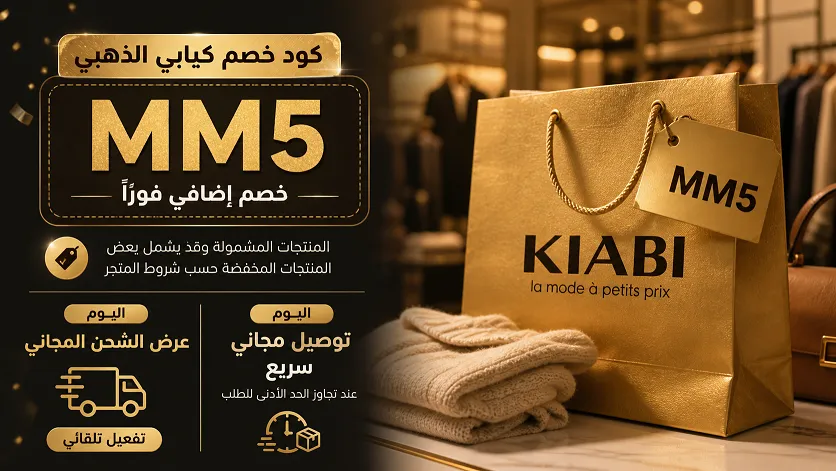 نظرة عامة عن كود خصم كيابي الحصري المحدث