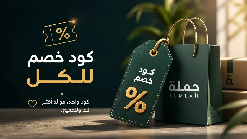 هل كود خصم جملة للعملاء الجدد أم الحاليين؟