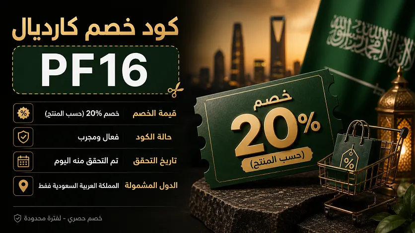تفاصيل حول كوبون خصم كارديال الفعال