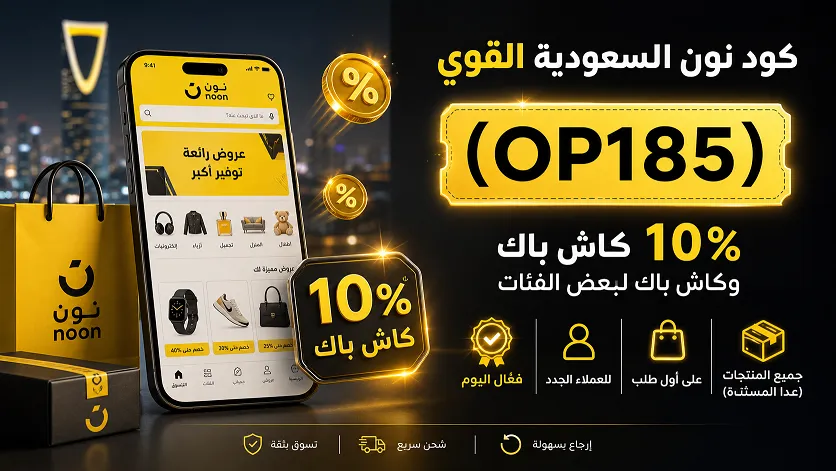 أهم التفاصيل حول كود خصم نون الفعال