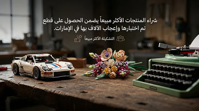 شراء المنتجات الأكثر مبيعاً  باستخدام كود خصم ليجو