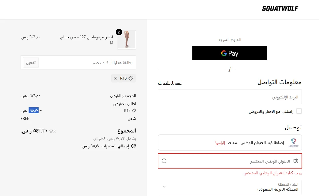 إثبات فاعلية كود خصم سكوات وولف