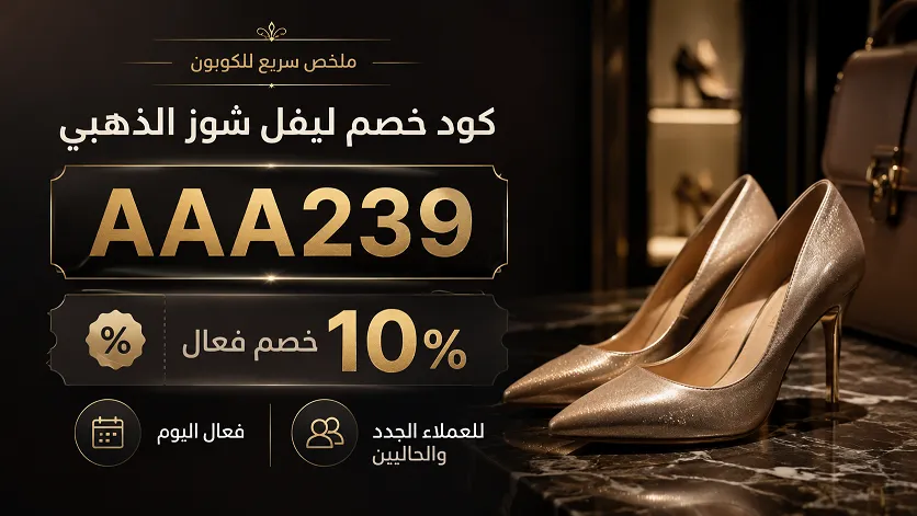 التفاصيل الكاملة لكود خصم ليفل شوز