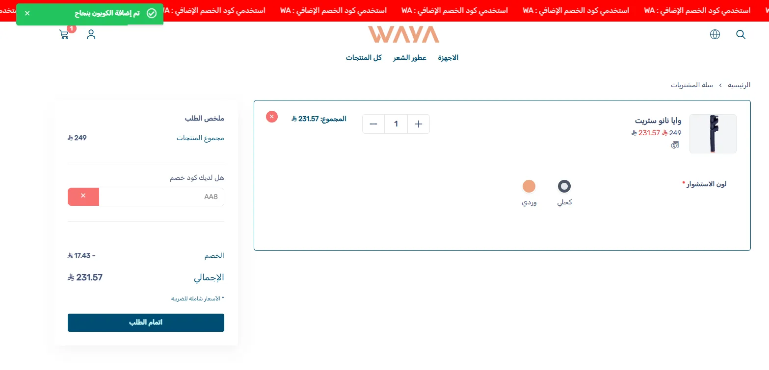 اثبات فاعلية كود خصم وايا