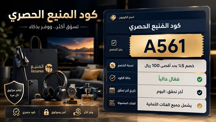 دليل كود خصم المنيع