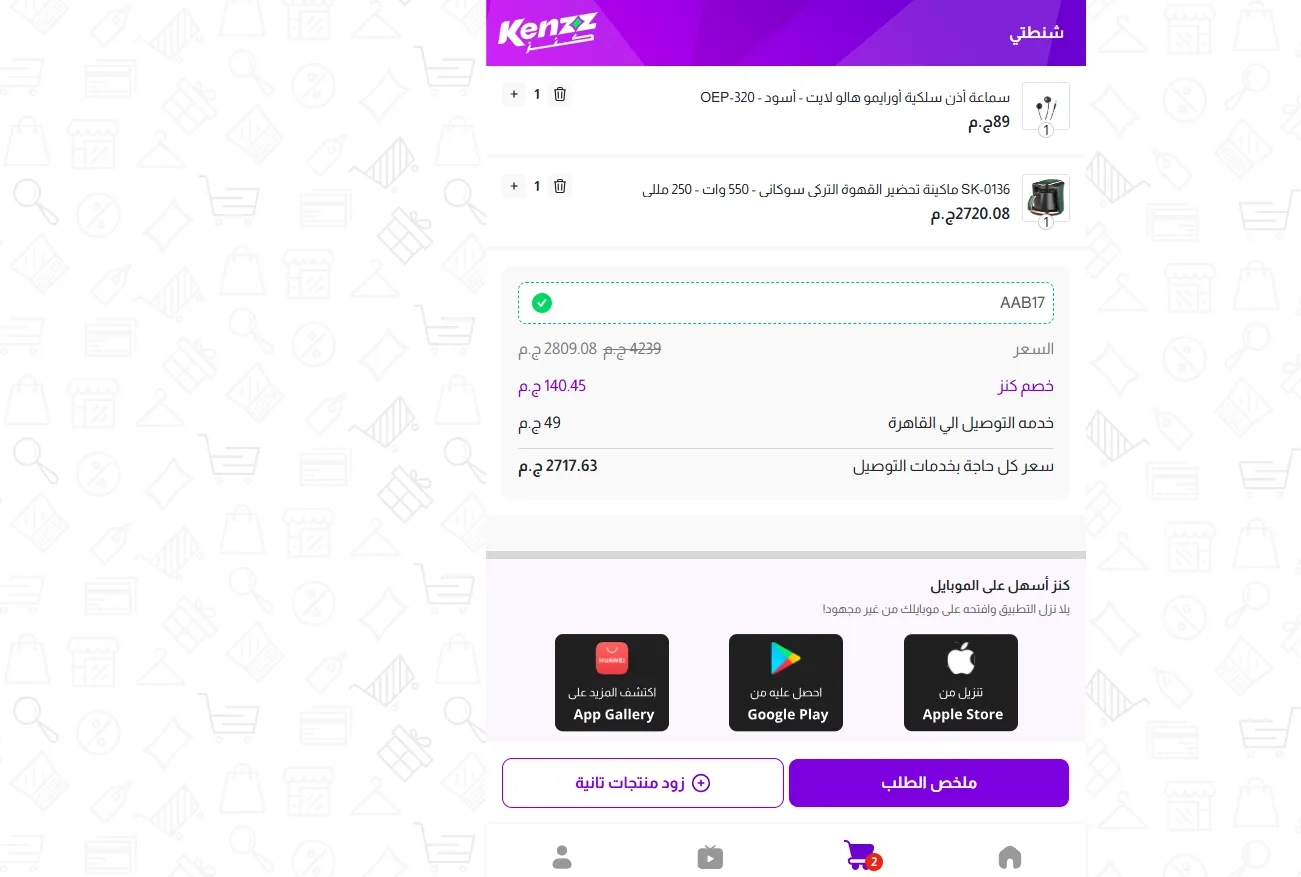 اثبات فاعلية كود خصم كنز
