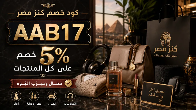 التفاصيل الكاملة حول كود خصم كنز