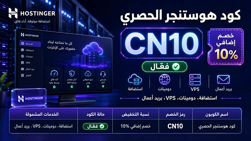 دليل شامل لكود خصم هوستنجر