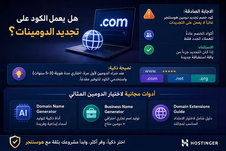 هل يعمل الكود على تجديد الدومينات