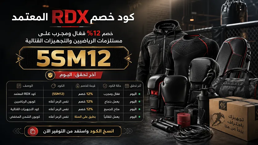 دليل كود خصم Rdx sport الفعال والمحدث