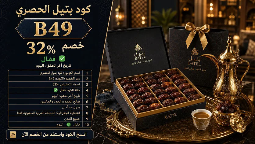 دليل شامل لكود خصم Bateel السريع