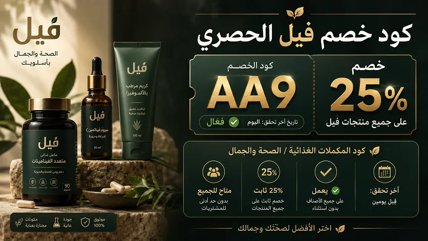 معلومات سريعة حول كود خصم فيل