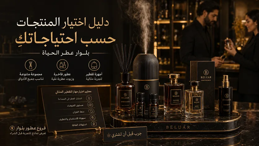 دليل اختيار المنتجات حسب احتياجاتكِ من خلال بلوار