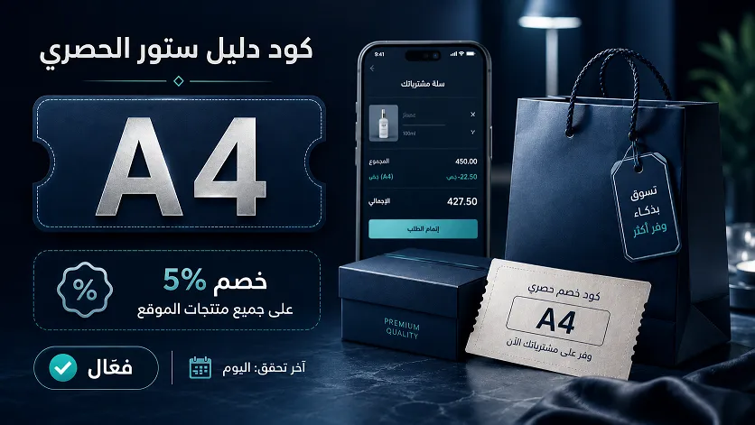 معلومات هامة حول كود خصم دليل ستور المحدّث
