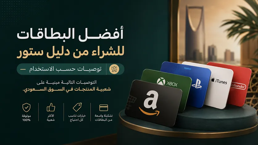 أفضل البطاقات للشراء من دليل ستور