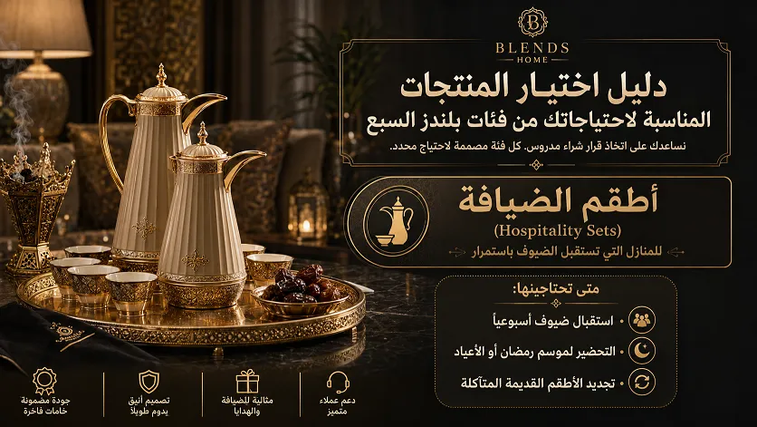 دليل اختيار المنتجات المناسبة لاحتياجاتك من فئات بلندز السبع
