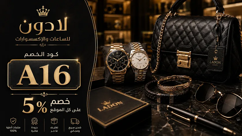 تفاصيل حول كود خصم لادون