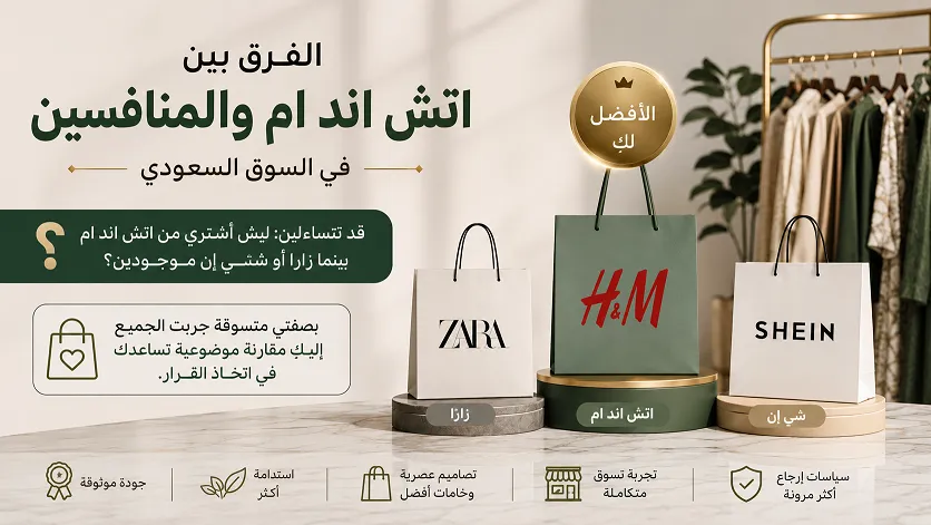 الفرق بين اتش اند ام والمنافسين في السوق السعودي