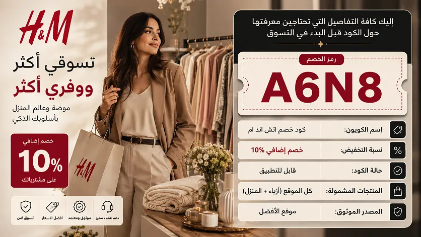 أهم تفاصيل كود خصم اتش اند ام القوي