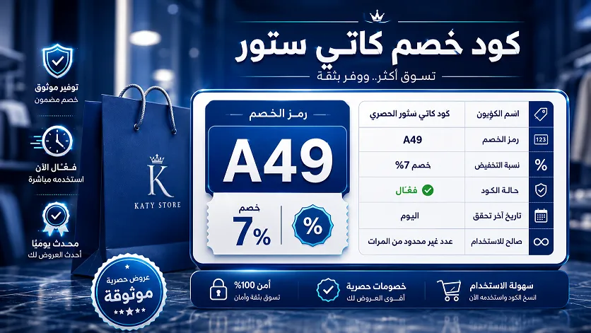 الدليل الحصري لكود خصم كاتي ستور السريع