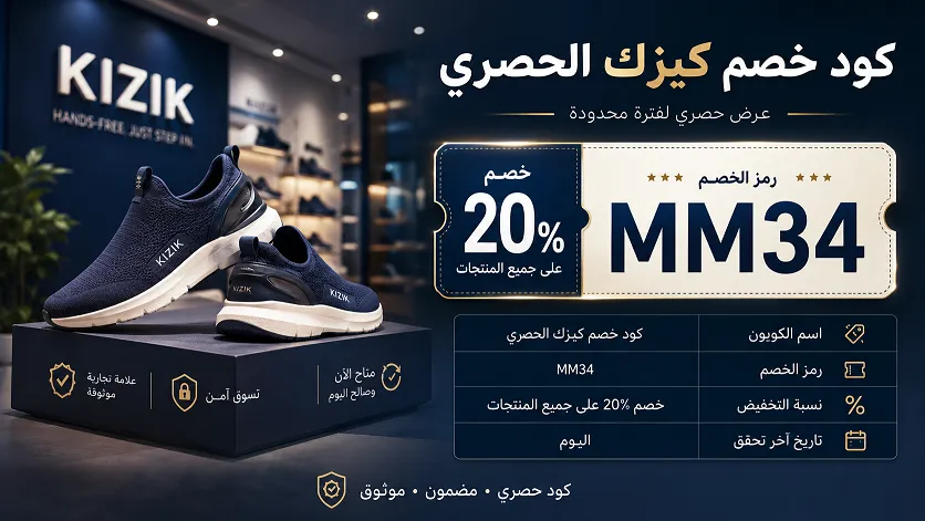 أبرز التفاصيل حول كود خصم كيزك الجديد