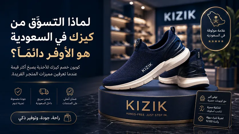 لماذا التسوّق من كيزك في السعودية هو الأوفر دائماً؟
