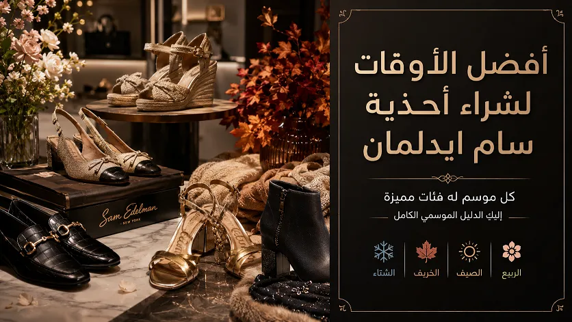 أفضل الأوقات لشراء أحذية سام ايدلمان