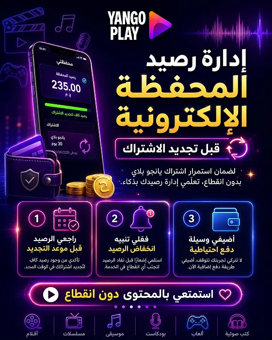 إدارة رصيد المحفظة الإلكترونية قبل تجديد الاشتراك