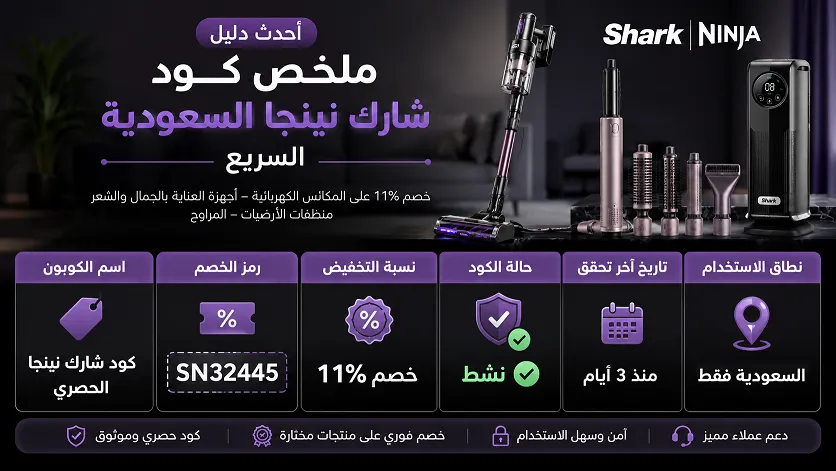 دليل لملخص كود شارك نينجا السعودية السريع