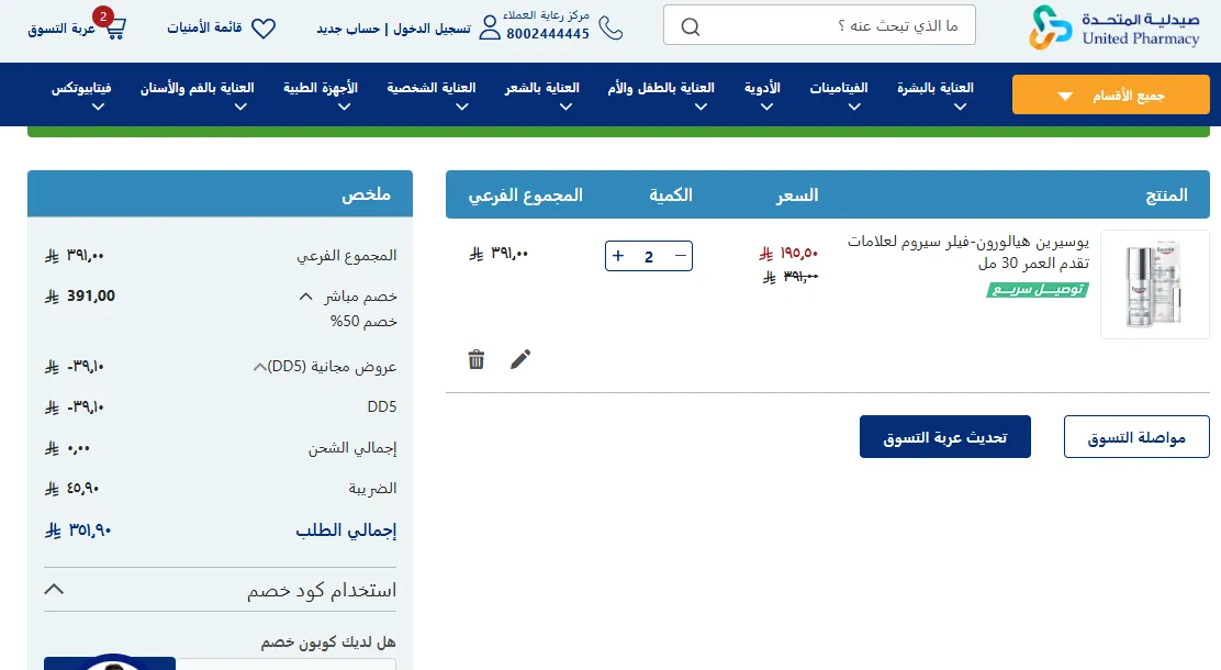 إثبات فاعلية كود خصم صيدلية المتحدة
